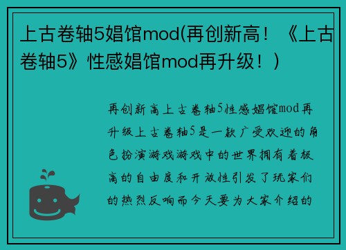 上古卷轴5娼馆mod(再创新高！《上古卷轴5》性感娼馆mod再升级！)