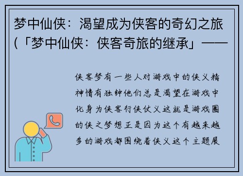 梦中仙侠：渴望成为侠客的奇幻之旅(「梦中仙侠：侠客奇旅的继承」——一段渴望与成长的旅程)