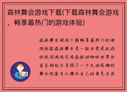 森林舞会游戏下载(下载森林舞会游戏，畅享最热门的游戏体验)