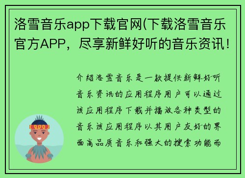 洛雪音乐app下载官网(下载洛雪音乐官方APP，尽享新鲜好听的音乐资讯！)
