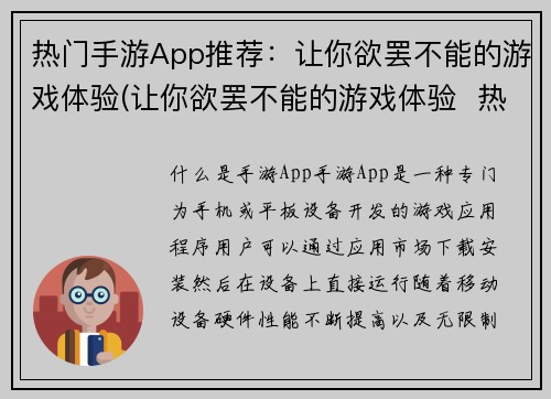 热门手游App推荐：让你欲罢不能的游戏体验(让你欲罢不能的游戏体验  热门手游App推荐（续）)