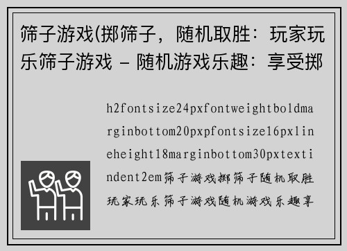 筛子游戏(掷筛子，随机取胜：玩家玩乐筛子游戏 - 随机游戏乐趣：享受掷筛子胜利)