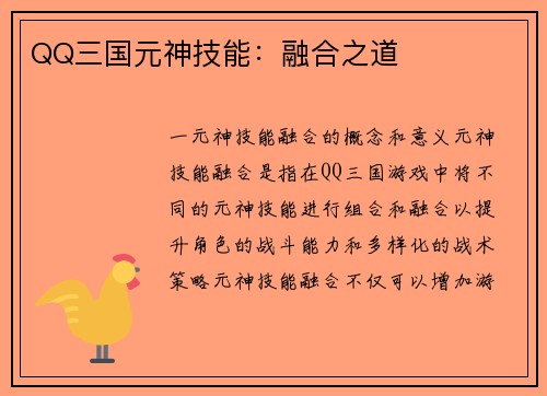 QQ三国元神技能：融合之道