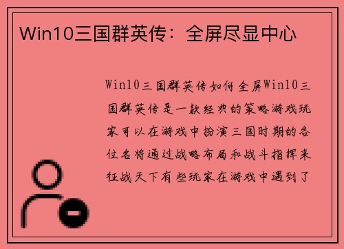 Win10三国群英传：全屏尽显中心