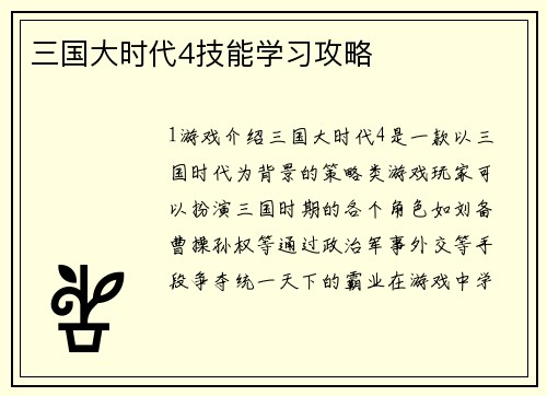三国大时代4技能学习攻略
