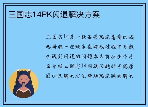 三国志14PK闪退解决方案