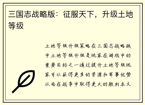 三国志战略版：征服天下，升级土地等级
